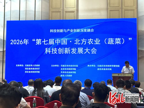 2026年第七屆中國北方農業蔬菜科技創新發展大會在石家莊召開，北京信息技術咨詢服務引關注